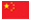 中文
