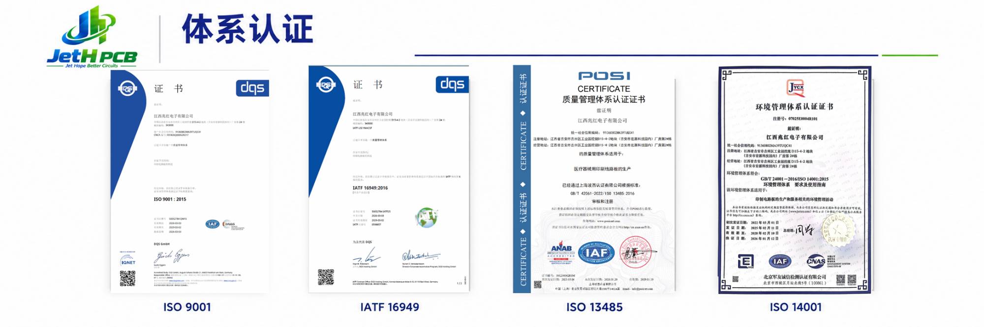 JetH PCB体系认证证书展示：ISO 9001、IATF 16949、ISO 13485及ISO 14001
